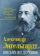 Письма из деревни