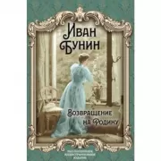 Возвращение на Родину