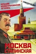 Москва сталинская. Большая иллюстрированная летопись