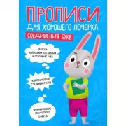 Соединения букв