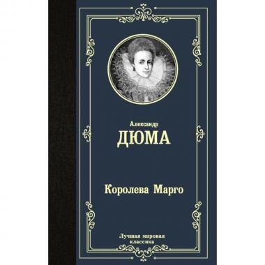 Королева Марго