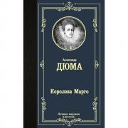 Королева Марго