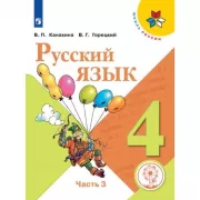 Русский язык. 4 класс. Часть 3 (версия для слабовидящих)