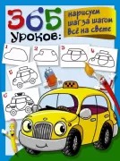 365 уроков. Нарисуем шаг за шагом все на свете