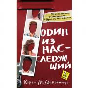 Один из нас - следующий