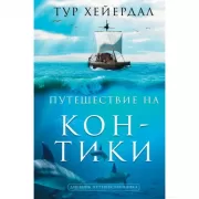Путешествие на «Кон-Тики»