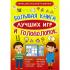 Большая книга лучших игр и головоломок