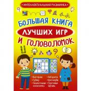 Большая книга лучших игр и головоломок