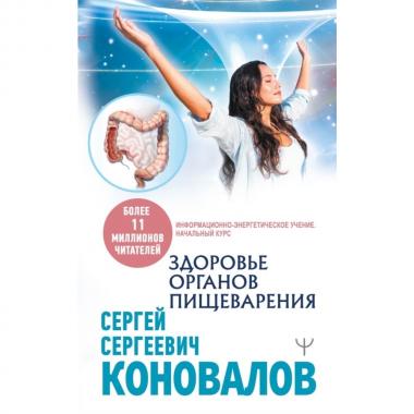 Здоровье органов пищеварения. Информационно-энергетическое Учение. Начальный курс