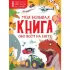 Моя большая книга обо всем на свете