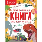 Моя большая книга обо всем на свете