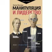 Манипуляция и лидерство