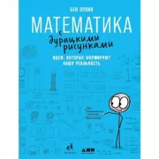 Математика с дурацкими рисунками. Идеи, которые формируют нашу реальность