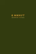 6 минут. Дневник успеха. Дневник достижения целей