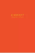 6 минут. Дневник успеха. Дневник достижения целей