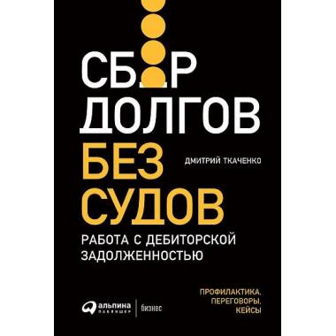 Сбор долгов без судов. Работа с дебиторской задолженностью
