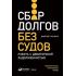 Сбор долгов без судов. Работа с дебиторской задолженностью