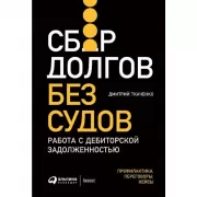 Сбор долгов без судов. Работа с дебиторской задолженностью