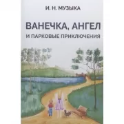 Ванечка, Ангел и парковые приключения