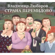 Страна Перемилово