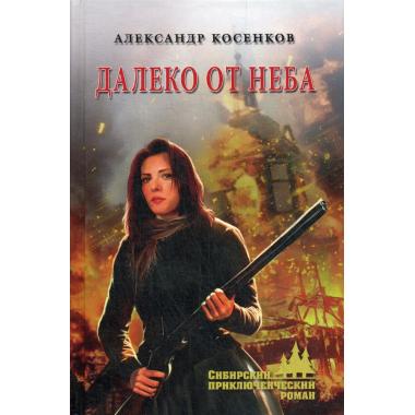 Далеко от неба