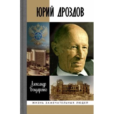 Юрий Дроздов