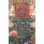 Чудодейственные заговоры и обряды на любовь. Правила проведения. Избавление от одиночества. Счастье в браке. Для верности и преданности. От разлуки и