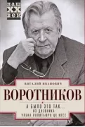 А было это так... Из дневника члена Политбюро ЦК КПСС