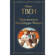 Приключения Гекльберри Финна