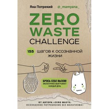 Zero Waste Challenge. 155 шагов к осознанной жизни