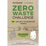 Zero Waste Challenge. 155 шагов к осознанной жизни