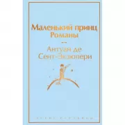 Маленький принц. Романы