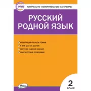 Русский родной язык. 2 класс