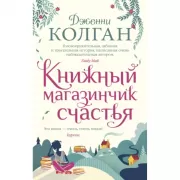 Книжный магазинчик счастья