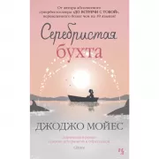 Серебристая бухта