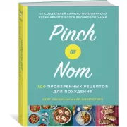Pinch of Nom. 100 проверенных рецептов для похудения