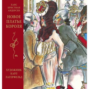 Новое платье короля