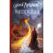 Непоседа