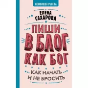 Пиши в блог как бог. Как начать и не бросить