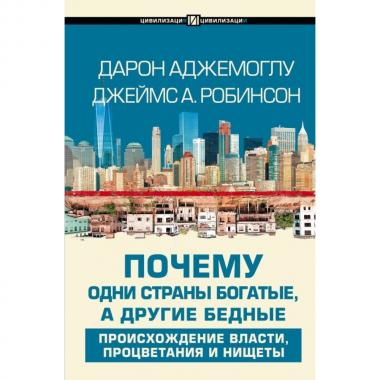 Почему одни страны богатые, а другие бедные