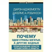 Почему одни страны богатые, а другие бедные