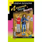 Лазурный берег болота