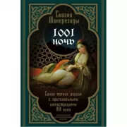 Сказки Шахерезады. 1001 ночь