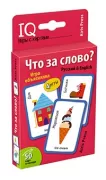 Что за слово? Игра объяснялка