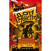 Тот, кто крадется во тьме