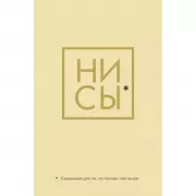 Ни сы, Ежедневник для тех, кто бросает себе вызов