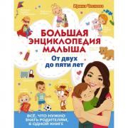 От двух до пяти лет. Все, что нужно родителям, в одной книге