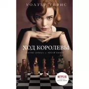 Ход королевы