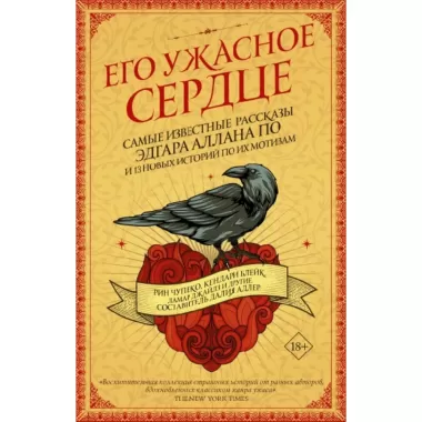 Его ужасное сердце. 13 историй по мотивам самых известных рассказов Эдгара Аллана По