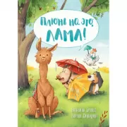 Плюнь на это, Лама!